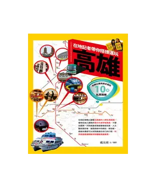 書封 在地記者帶你搭捷運玩高雄