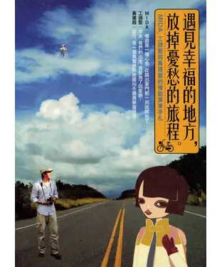 書封 遇見幸福的地方，放掉憂愁的旅程：MIDA、工頭堅與黃建昌的慢遊屏東手札